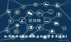 如何处理B特派跑路后的数字货币问题？