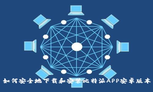 如何安全地下载和安装比特派APP安卓版本