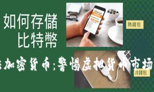 韩国非法加密货币：警惕虚拟货币市场中的隐患