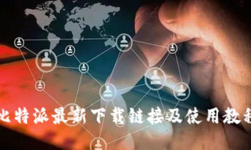 比特派最新下载链接及使用教程