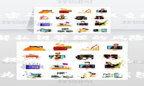   比特派钱包的HD私钥如何定位与安全管理/  
 guanjianci 比特派钱包, HD私钥, 加密货币, 钱包安全/ guanjianci 

随着加密货币的迅猛发展，数字资产的管理和安全性越来越受到关注。在这一领域中，比特派钱包以其易用性和安全性受到众多用户的青睐。然而，很多用户在使用比特派钱包时，常常对其HD私钥的位置及管理方式感到困惑。为了满足用户的需求，我们将详细探讨比特派钱包的HD私钥的定位、安全管理以及相关的最佳实践。

什么是HD私钥？
HD私钥，即分层确定性私钥（Hierarchical Deterministic Key），是指一种生成私钥的方式，它使得用户能够从一个主私钥（Master Key）创建出一个有层次的密钥树。

使用HD私钥的主要优势在于，它可以简化用户管理多个地址和钱包的过程。用户只需记住一个种子短语（Seed Phrase），便能够通过这个种子短语生成多个子私钥和地址，而不需要为每一个地址都单独生成和记录私钥。

比特派钱包的HD私钥在哪里？
比特派钱包的HD私钥通常是隐藏的，用户在日常使用中并不需要直接接触到它，因为比特派钱包会自动管理这些密钥。然而，在特定情况下，如导入密钥或恢复钱包时，您可能需要访问这些信息。

要找到比特派钱包的HD私钥，您通常需要遵循以下步骤：
ol
listrong打开比特派钱包：/strong首先，确保您已经下载安装并打开比特派钱包。/li
listrong访问设置：/strong在应用程序内，通常会有一个设置或安全选项。/li
listrong查看助记词：/strong助记词是HD私钥生成的基础，在钱包的安全设置中，您可以找到助记词，通常由12个或24个单词组成。记住，妥善保管这些助记词极为重要。/li
listrong导出私钥：/strong在某些情况下，您可能需要导出特定地址的私钥。这通常会在钱包的“导出私钥”选项下找到，注意确保您正在导出的是您需要的地址的密钥。/li
/ol

请注意，直接接触和使用您的私钥是非常危险的，因为任何拥有私钥的人都可以完全控制相应的数字资产。因此，只在绝对必要时访问HD私钥，并确保采取适当的安全措施。

如何安全管理比特派钱包的HD私钥？
在数字货币的世界中，私钥的安全是至关重要的。以下是一些管理HD私钥的最佳实践：

ul
listrong备份助记词：/strong在您首次设置比特派钱包时，一定会获得一组助记词，务必将这组词妥善保管。可以写在纸上，放在安全的地方，切勿存储在线上。/li
listrong使用硬件钱包：/strong若您有大量的数字资产，考虑使用硬件钱包储存您的私钥。硬件钱包是专为私钥的安全存储而设计的设备，能够在离线状态下保护您的密钥。/li
listrong定期更新钱包软件：/strong保持比特派钱包的最新版本，以确保您的钱包能够抵御最新的安全威胁。/li
listrong启用双重验证：/strong如果比特派钱包支持双重验证，请务必启用。这可以增加额外的安全层，防止未授权访问。/li
/ul

比特派钱包的常见问题
以下是与比特派钱包有关的一些常见问题及其解答：

1. 比特派钱包是否支持所有类型的加密货币？
比特派钱包目前支持多种主流的加密货币，但并非支持所有类型。如果您想使用某特定的加密货币，需要事先检查其是否在比特派钱包的支持列表中。可以通过访问官方网站或查看应用内的信息来获取最新的支持货币名单。

2. 如何找回丢失的比特派钱包？
如果您遗忘了钱包密码或者丢失了接入设备，您可以利用助记词或恢复种子短语找回您的比特派钱包。在设置新钱包时，选择“恢复钱包”选项，输入您的助记词或种子短语。根据这些信息，比特派钱包将自动为您恢复钱包及其中的资产。

3. 如何确保比特派钱包的安全性？
确保比特派钱包的安全性可以从多个方面着手。首先，保持软件的及时更新，以抵御潜在威胁。其次，确保将私钥和助记词妥善保管，避免泄露。最后，使用强密码和启用双重验证功能，为钱包提供更高的安全性。

4. 比特派钱包是否支持外部硬件钱包？
比特派钱包通常不直接支持外部硬件钱包，但您可以在其他软件钱包或硬件钱包中导入您的私钥，进而实现对资产的管理。在进行此类操作时，请确保了解私钥管理的风险，以免资产受损。

5. 比特派钱包的客服联系方式是什么？
如果您在使用比特派钱包时遇到困难，可以通过比特派钱包的官方网站找到客服联系方式。通常，他们会通过邮件、在线客服或社交媒体提供支持。确保您提供准确的信息，以便快速解决您遇到的问题。

综上所述，比特派钱包的HD私钥虽然不是用户日常操作中需要直接接触的内容，但了解其位置和安全管理的重要性不容忽视。希望通过以上的介绍，能够为使用比特派钱包的用户提供帮助，保障您的数字资产安全与管理效率。