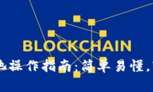 BK钱包流动池操作指南：简单易懂，轻松获取收益