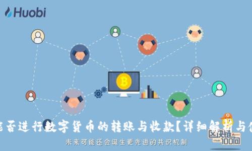 Bitpie能否进行数字货币的转账与收款？详细解析与使用指南