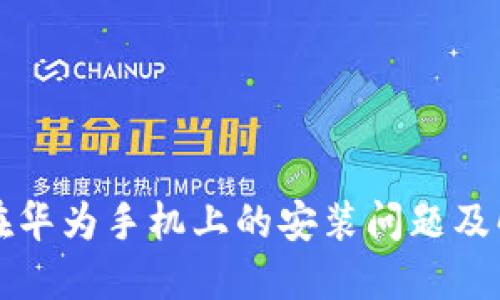 比特派在华为手机上的安装问题及解决方案