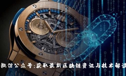 比特派官方微信公众号：获取最新区块链资讯与技术解读的最佳平台