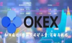 如何通过B特派节省矿工费：详解与技巧