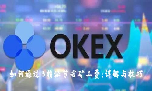 如何通过B特派节省矿工费：详解与技巧