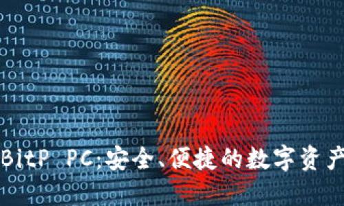 深入了解BitP PC：安全、便捷的数字资产管理工具
