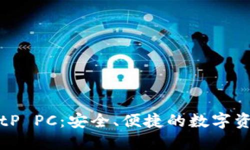 深入了解BitP PC：安全、便捷的数字资产管理工具