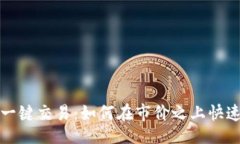 正特派一键交易：如何在市价之上快速获利