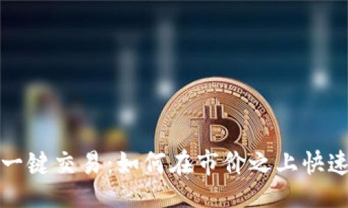 正
特派一键交易：如何在市价之上快速获利
