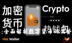 比特派：全面解析数字货币的优势与劣势