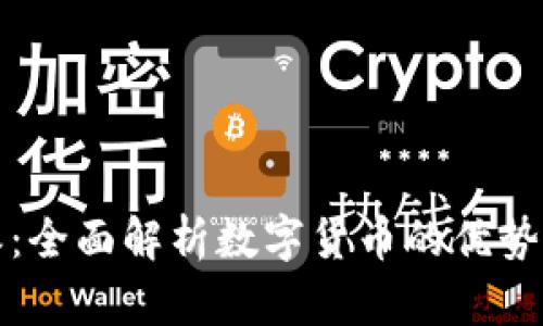 比特派：全面解析数字货币的优势与劣势