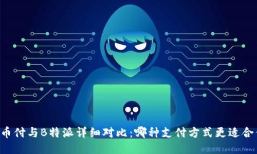 易币付与B特派详细对比：哪种支付方式更适合你？