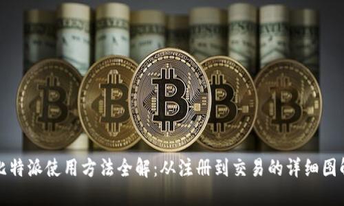 比特派使用方法全解：从注册到交易的详细图解