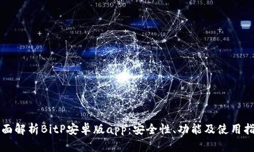 全面解析BitP安卓版app：安全性、功能及使用指南