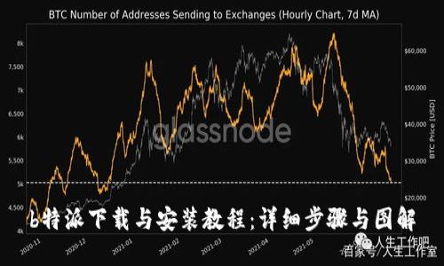 b特派下载与安装教程：详细步骤与图解