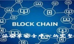 比特派安卓安全中心的完整指南