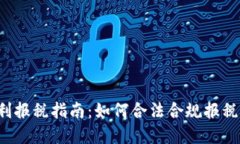 加密货币盈利报税指南：如何合法合规报税，最