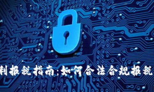 加密货币盈利报税指南：如何合法合规报税，最大化收益