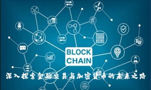 深入探索金融交易与加密货币的未来之路