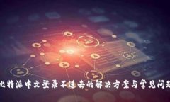 比特派中文登录不进去的解决方案与常见问题