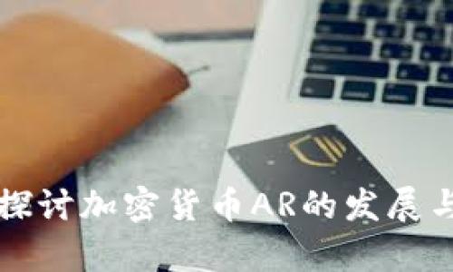 深入探讨加密货币AR的发展与分析
