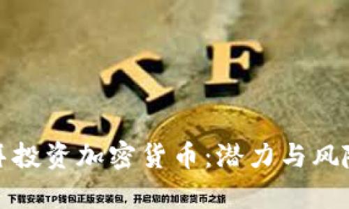 在迪拜投资加密货币：潜力与风险分析