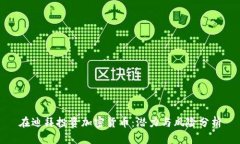 在迪拜投资加密货币：潜力与风险分析