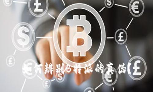 如何辨别B特派的真伪？