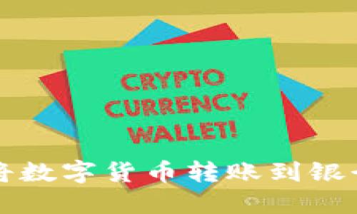 比特派如何将数字货币转账到银行卡详细指南