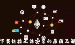 Bitpie下载链接无法安装的原因及解决方案