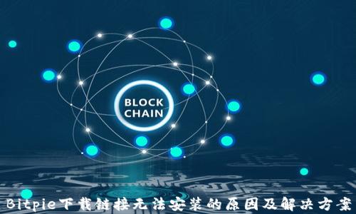 
Bitpie下载链接无法安装的原因及解决方案